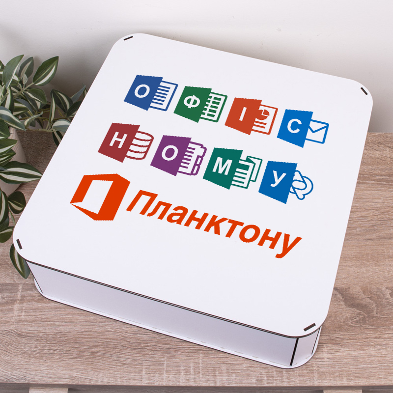 Коробка квадратна 40 см "Офисному планктону"